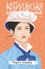 Через кладку