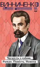 Чесність з собою. Роман. Повість. Новела