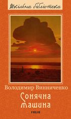 Сонячна машина