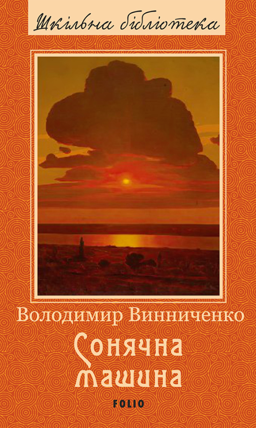 Сонячна машина (Електронна книга)
