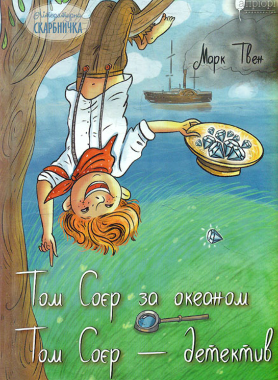 Обкладинка Том Соєр за океаном. Том Соєр – детектив
