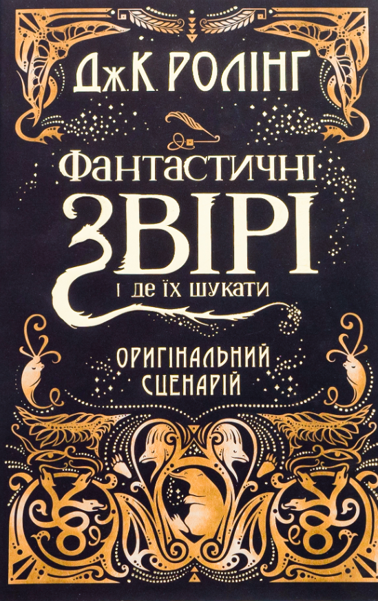 Обкладинка Фантастичні звірі і де їх шукати. Оригінальний сценарій