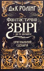 Фантастичні звірі і де їх шукати. Оригінальний сценарій