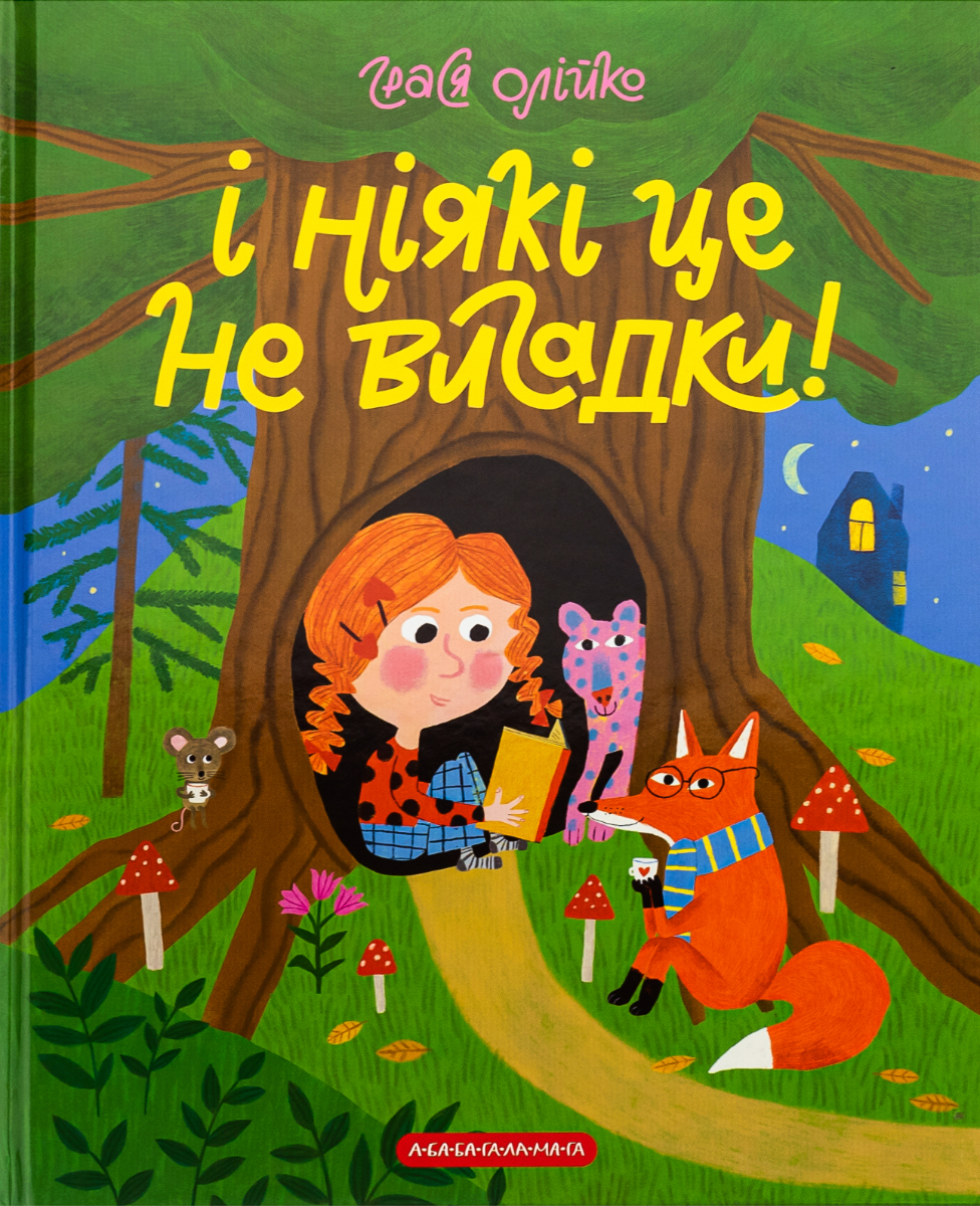Обкладинка І ніякі це не вигадки!