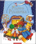 Різдвяна рукавичка