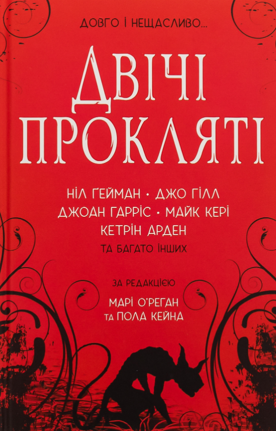 Обкладинка Двічі прокляті. Збірка оповідань