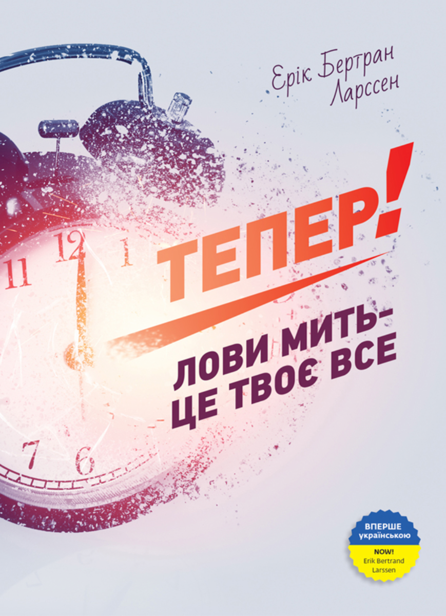 Обкладинка Тепер! Лови мить – це твоє все