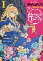Я стала лиходійкою, тому приборкаю фінального боса. Книга 1. Image №1