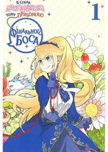 Я стала лиходійкою, тому приборкаю фінального боса. Книга 1. Image №5