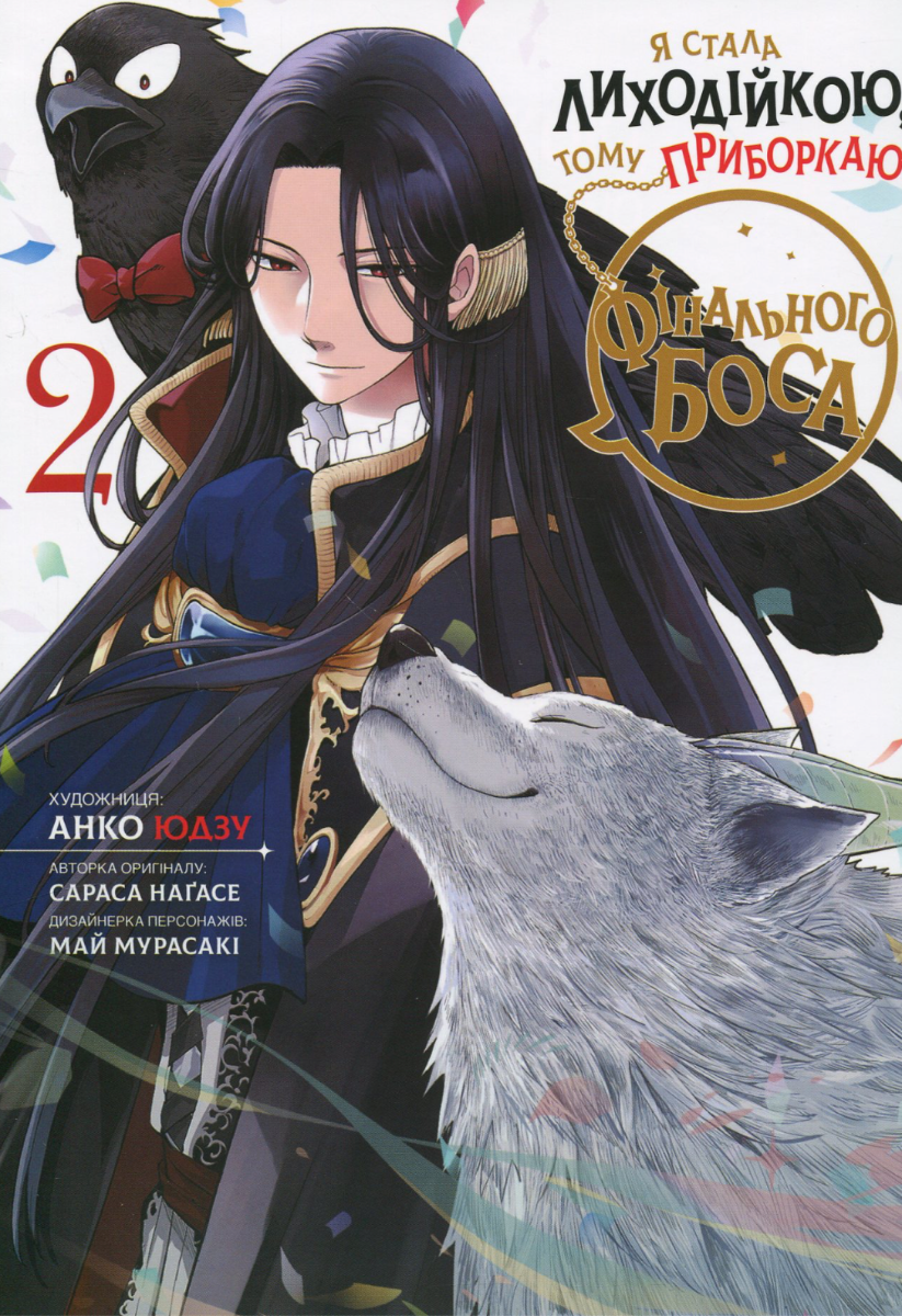 Я стала лиходійкою, тому приборкаю фінального боса....