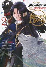 Я стала лиходійкою, тому приборкаю фінального боса. Книга 2