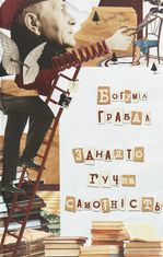 Занадто гучна самотність
