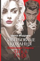 Завербоване кохання. Дика Галя. Image №1