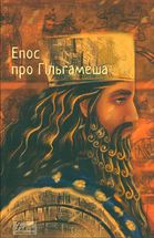 Епос про Гільгамеша. Image №1