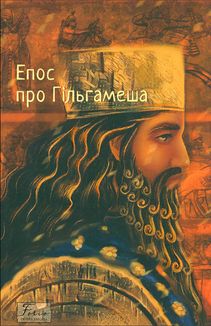 Епос про Гільгамеша. Image №1