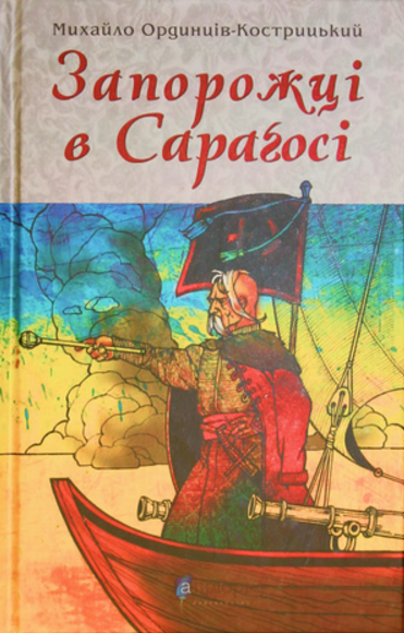 Обкладинка Запорожці в Сараґосі