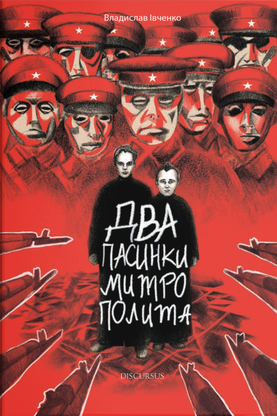 Обкладинка Два пасинки Митрополита