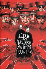 Два пасинки Митрополита