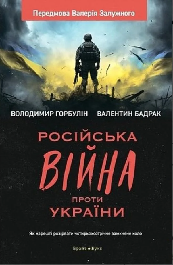 Обкладинка видання Російська війна проти України