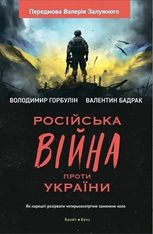 Російська війна проти України