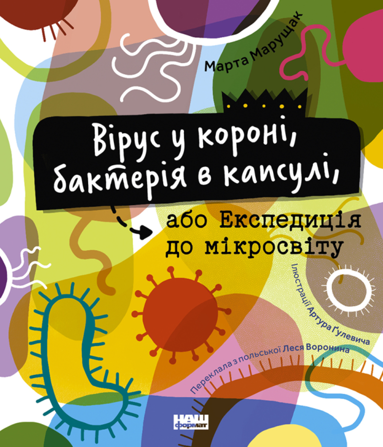 Обкладинка Вірус у короні, бактерія в капсулі, або Експедиція до мікросвіту