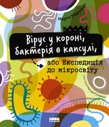 Вірус у короні, бактерія в капсулі, або Експедиція до мікросвіту