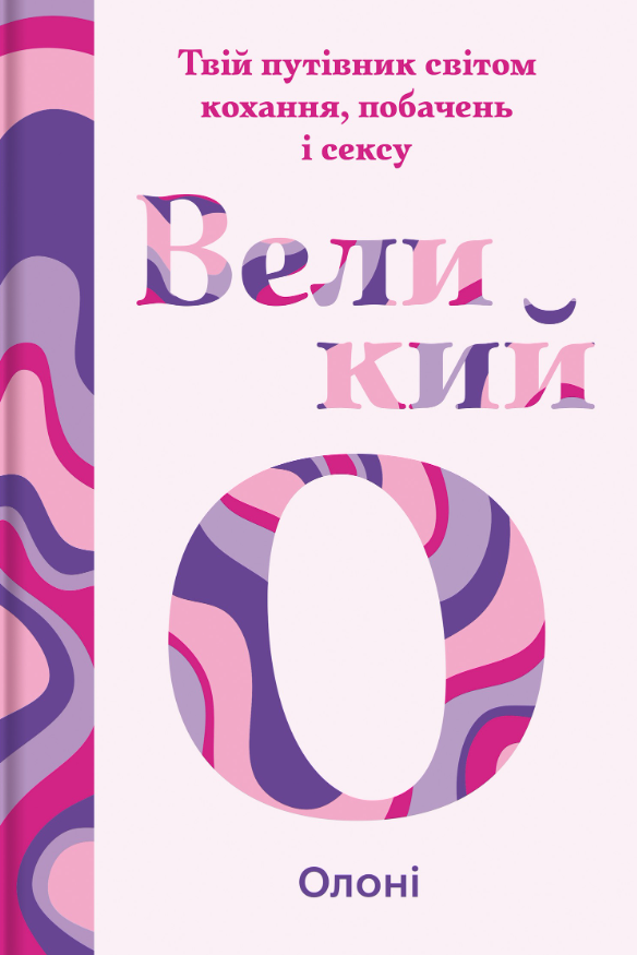 Обкладинка видання Великий О. Твій путівник світом кохання, побачень і сексу