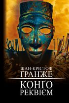 Конґо. Реквієм. Image №1