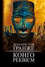 Конґо. Реквієм