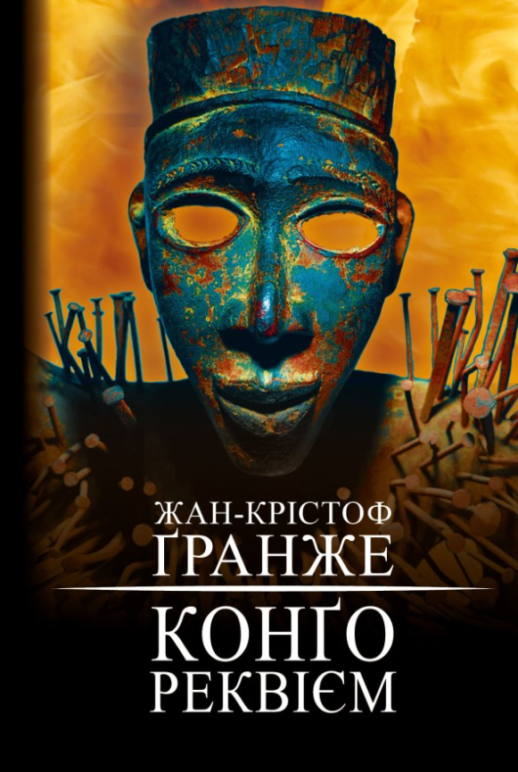 Обкладинка Конґо. Реквієм