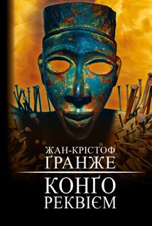 Конґо. Реквієм. Зображення №1