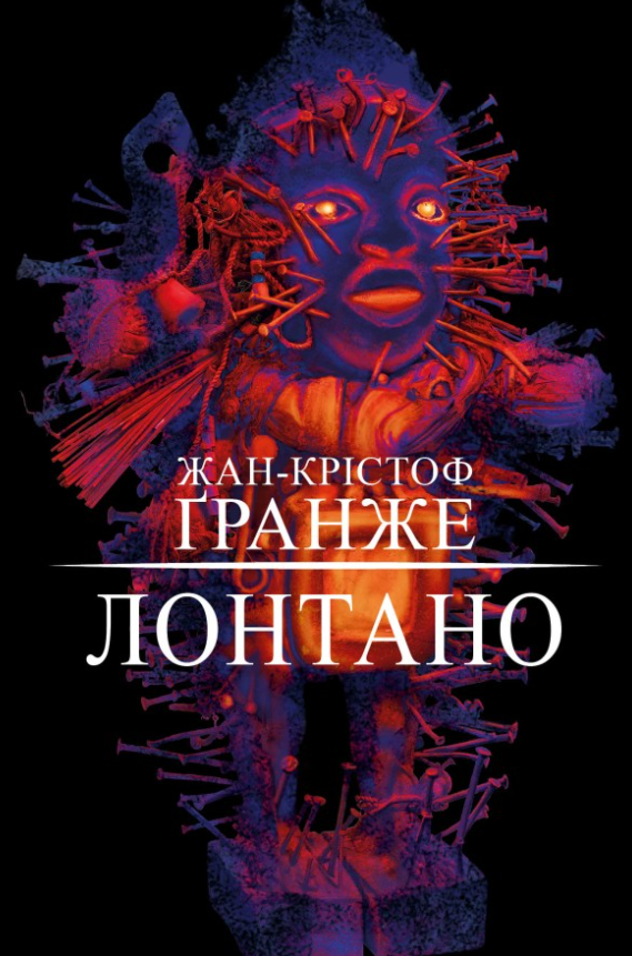 Лонтано (Електронна книга)