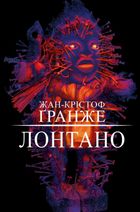 Лонтано. Зображення №1