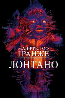 Лонтано. Зображення №1