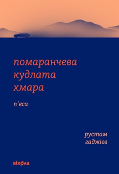 Обкладинка Помаранчева кудлата хмара