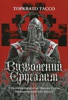Визволений Єрусалим. Image №1
