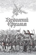 Визволений Єрусалим. Image №3