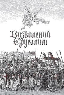 Визволений Єрусалим. Image №3