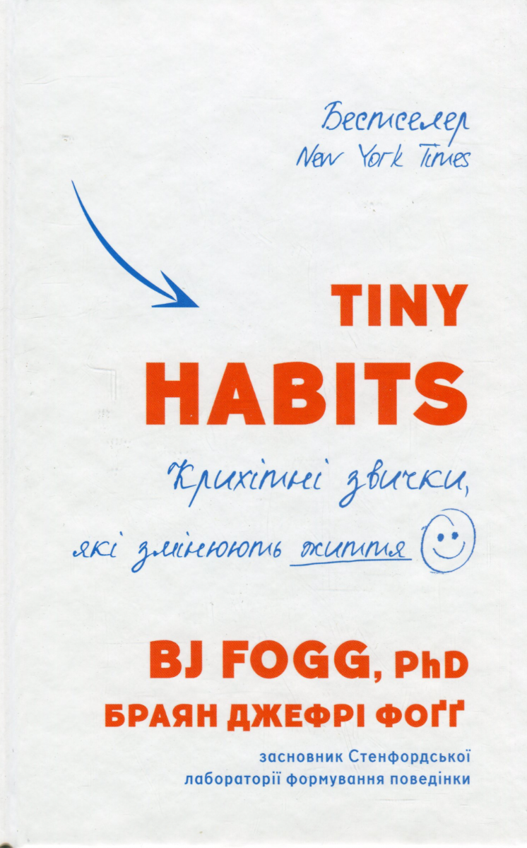 Обкладинка Tiny Habits. Крихітні звички, які змінюють життя