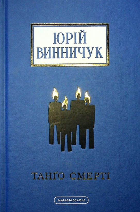 Обкладинка Танґо смерті