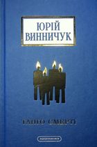 Танґо смерті. Image №1