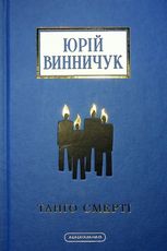 Танґо смерті