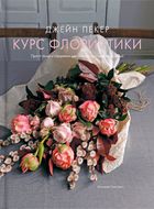 Курс флористики. Прості техніки створення дивовижних квіткових композицій. Зображення №1
