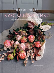 Курс флористики. Прості техніки створення дивовижних квіткових композицій. Зображення №1