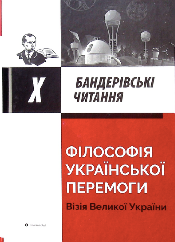 Філософія української перемоги. Візія великої перемоги