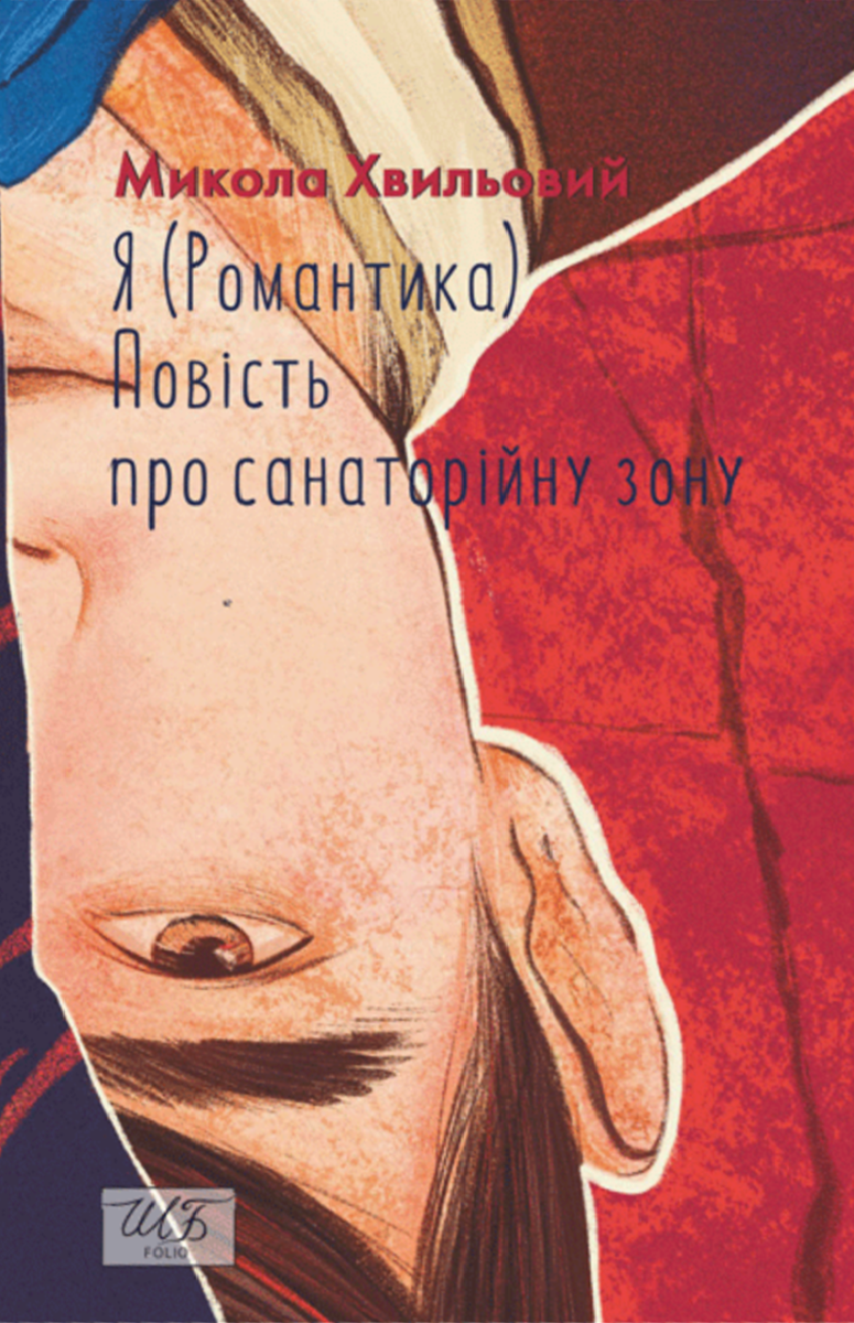 Я (Романтика) про санаторійну зону