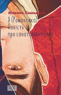 Я (Романтика) про санаторійну зону . Image №1