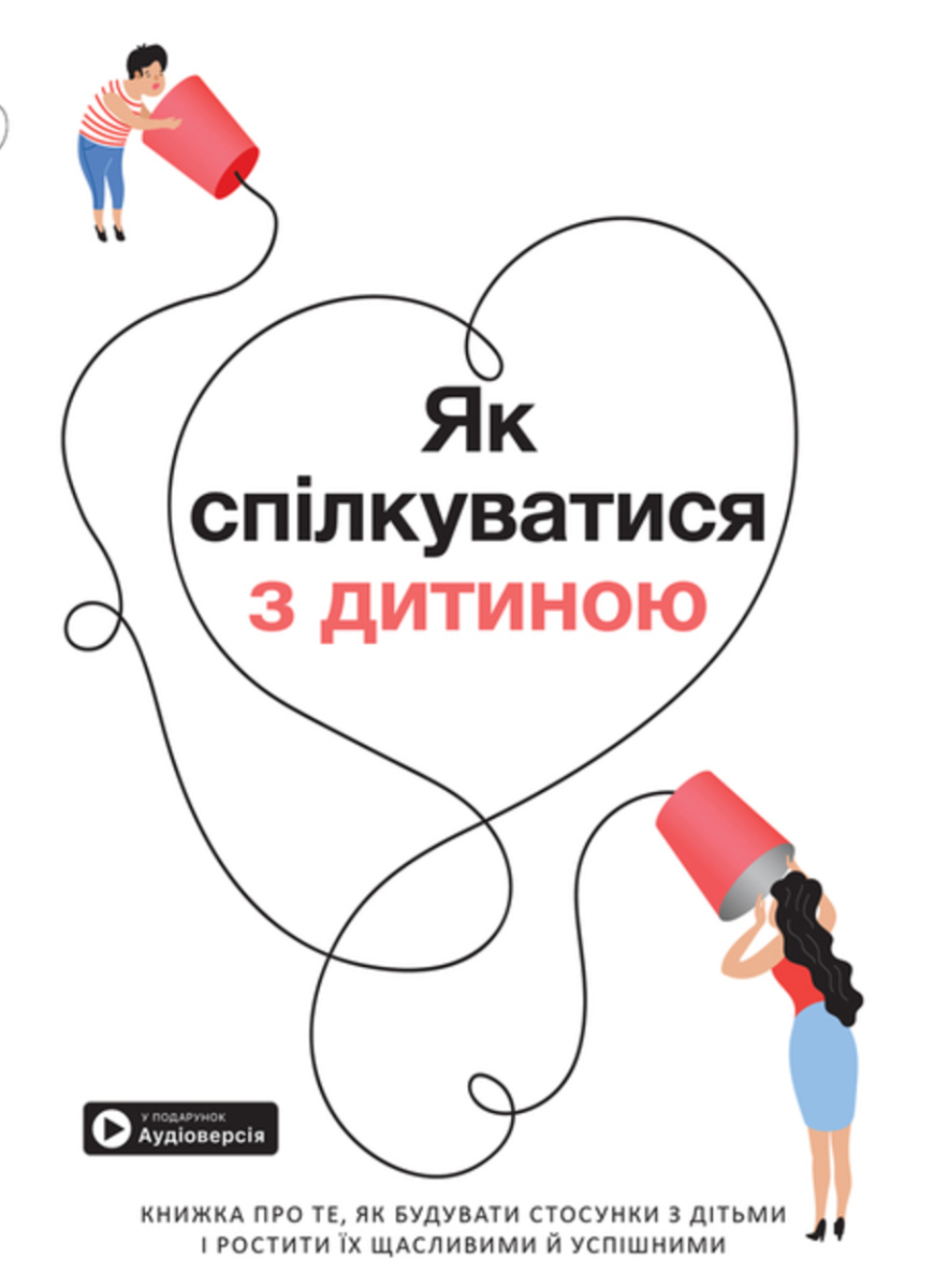 Як спілкуватися з дитиною. 12 бестселерів в одній збірці