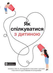 Як спілкуватися з дитиною. 12 бестселерів в одній збірці. Image №1