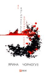 Як вигинається воєнне коло